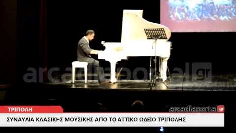 ArcadiaPortal.gr Συναυλία «Ρομαντικοί και σύγχρονοι συνθέτες» στο Μαλλιαροπούλειο Θέατρο