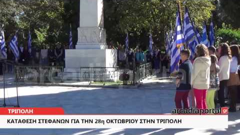 ArcadiaPortal.gr Κατάθεση στεφάνων για την 28η Οκτωβρίου στην Τρίπολη  2015