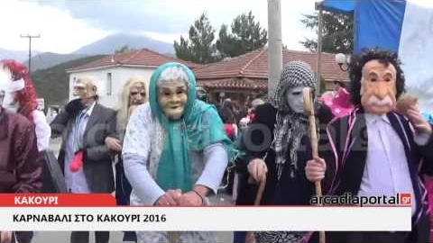 ArcadiaPortal.gr Καρναβάλι στο Κακούρι 2016