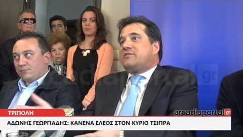ArcadiaPortal.gr Άδωνις Γεωργιάδης από Τρίπολη: Κανένα έλεος στον Τσίπρα