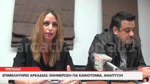 ArcadiaPortal.gr Hμερίδα: Θέληση, Όραμα, Καινοτομία και Επιχειρηματικότητα
