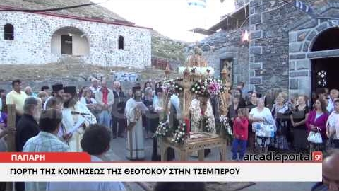 ArcadiaPortal.gr Γιορτή της Κοιμήσεως της Θεοτόκου στην Τσεμπερού