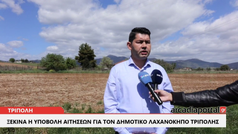 ArcadiaPortal.gr Ξεκινούν οι αιτήσεις για τον Δημοτικό λαχανόκηπο Τρίπολης