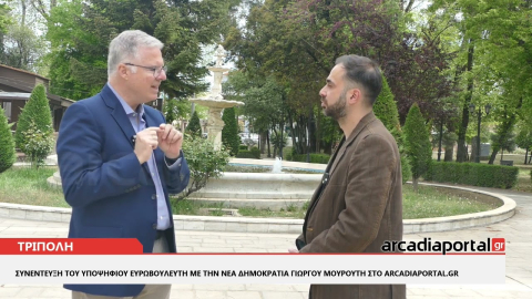 ArcadiaPortal.gr Συνέντευξη του υποψήφιου ευρωβουλετή με την Νέα Δημοκρατία Γιώργου Μουρούτη
