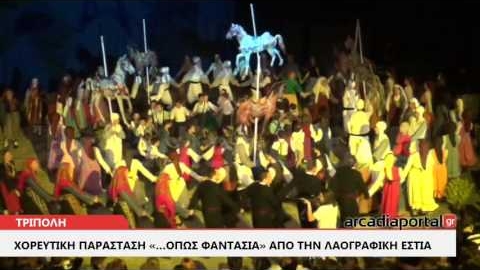 ArcadiaPortal.gr Χορός και φαντασία από την Λαογραφική Εστία Τρίπολης