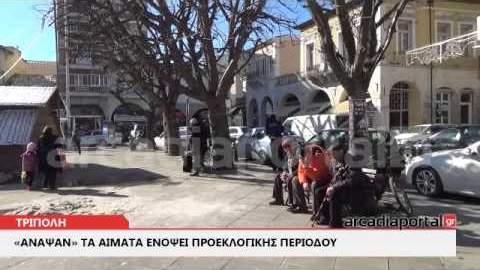 ArcadiaPortal.gr «Άναψαν »τα αίματα ενόψει προεκλογικής περι