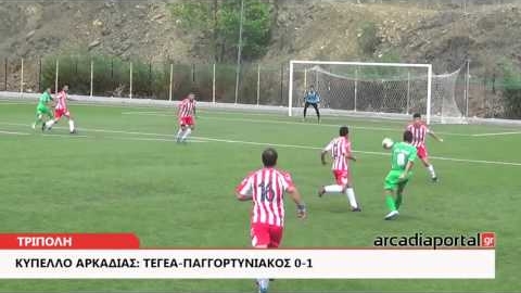 Arcadia Portal.gr Κύπελλο Αρκαδίας: Τεγέα-Παγγορτυνιακός 0-1