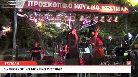 ArcadiaPortal.gr 1ο Προσκοπικό μουσικό Φεστιβάλ