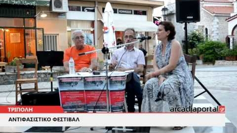 ΑrcadiaPortal.gr Τρίπολη: Αντιφασιστικό φεστιβάλ