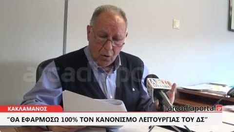ArcadiaPortal.gr Κακλαμάνος: Θα εφαρμόσω τον Κανονισμό του ΔΣ 100%