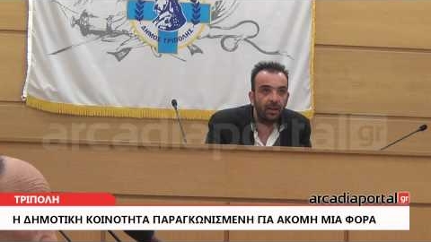 ArcadiaPortal.gr Η Δημοτική Κοινότητα Τρίπολης δεν είχε λόγο στις εκδηλώσεις για το Πάσχα