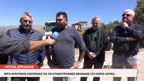 ArcadiaPortal.gr  Έργο αγροτικής οδοποιίας για τις κτηνοτροφικές μονάδες στο χωριό Λουκά