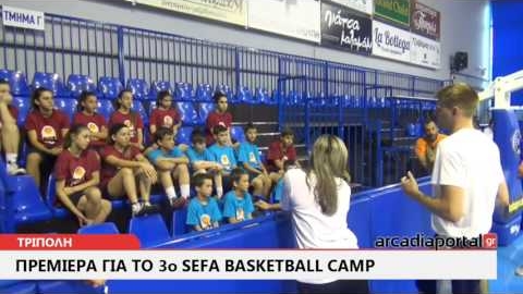 Arcadia Portal.gr Πρεμιέρα για το 3ο SEFA Basketball Camp