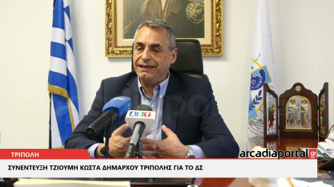 ArcadiaPortal.gr Συνέντευξη Τζιούμη Κ. για το ΔΣ Τρίπολης