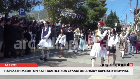 ArcadiaPortal.gr Παρέλαση μαθητών και  Πολιτιστικών Συλλόγων Δήμου Βόρειας Κυνουρίας