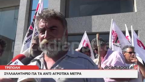 ArcadiaPortal.gr Συλλαλητήριο για τα αντι-αγροτικά μέτρα στην Τρίπολη
