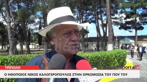 ArcadiaPortal.gr Ο ηθοποιός Ν. Καλογερόπουλος στην Τρίπολη