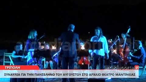 ArcadiaPortal.gr Συναυλία για την πανσέληνο του Αυγούστου στο Αρχαίο Θέατρο Μαντινείας