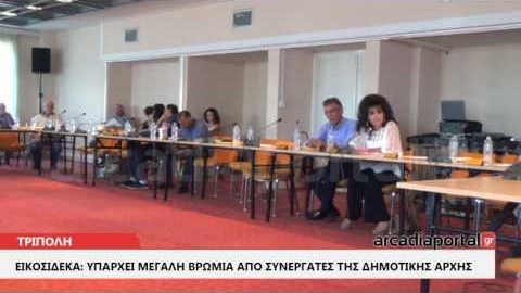 ArcadiaPortal.gr Εικοσιδέκα: Υπάρχει μεγάλη βρωμιά από συνεργάτες της δημοτικής αρχής