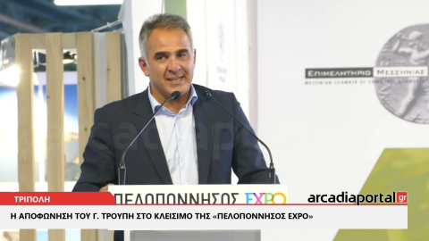 ArcadiaPortal.gr Η αποφώνηση του Γ. Τρουπή στο κλείσιμο της «Πελοπόννησος EXPO»