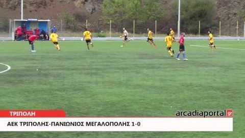 Arcadia Portal.gr ΑΕΚ Τρίπολης-Πανιώνιος Μεγαλόπολης 1-0