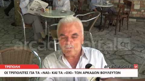 ArcadiaPortal.gr Οι Τριπολίτες για τα «ναι» και τα «όχι» των Αρκάδων βουλευτών