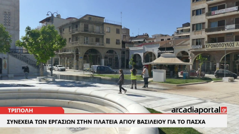 ArcadiaPortal.gr Προχωρούν οι εργασίες οι εργασίες στην Πλατεία Αγίου Βασιλείου ενόψει Πάσχα
