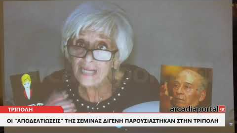 ArcadiaPortal.gr Οι «Αποδελτιώσεις» της Σεμίνας Διγενή παρουσιάστηκαν στην Τρίπολη