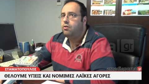 ArcadiaPortal.gr Σταματόπουλος: Τα πρόστιμα που επιβλήθηκαν στους παραγωγούς ήταν νόμιμα