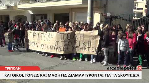 ArcadiaPortal.gr κάτοικοι,γονείς και μαθητές διαμαρτύρονται για σκουπίδια
