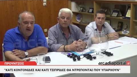 ArcadiaPortal.gr Προύντζος για Κοντονή και Τσίπρα: Να ντρέπονται που υπάρχουν