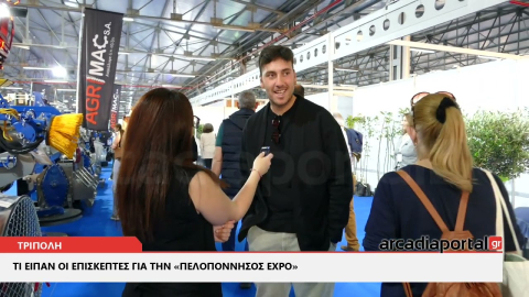 ArcadiaPortal.gr Τι είπαν οι επισκέπτες για την «Πελοπόννησος EXPO»