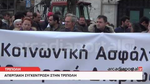 ArcadiaPortal.gr Δυναμικά κατέβηκε στην απεργία η Τρίπολη