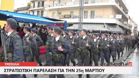 ArcadiaPortal.gr Στρατιωτική παρέλαση στην Τρίπολη για 25η Μαρτίου