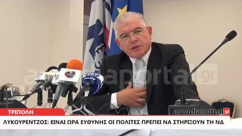 ArcadiaPortal.gr Λυκουρέντζος: Κίνητρό μου δεν είναι η δεύτερη έδρα