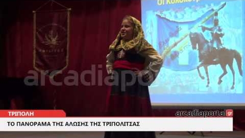 ArcadiaPortal.gr Πλήθος κόσμου στο πανόραμα της Άλωσης της Τριπολιτσάς