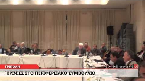 ArcadiaPortal.gr Φωνές και αποχωρήσεις από τη συνεδρίαση του Περιφερειακού Συμβουλίου