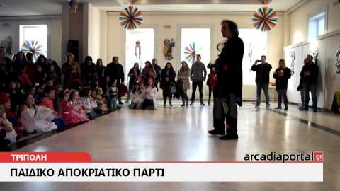 ArcadiaPortal.gr Παιδικό αποκριάτικο πάρτι δήμου Τρίπολης