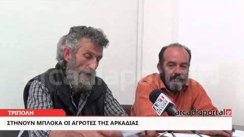 ArcadiaPortal.gr Κινητοποιούνται οι αγρότες της Αρκαδίας με μπλόκα στα Βούρβουρα