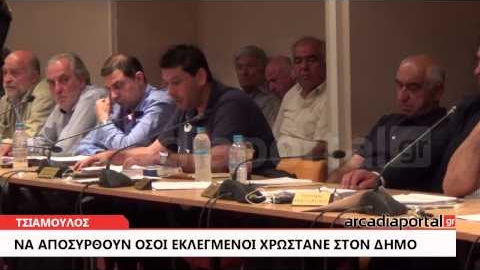 ArcadiaPortal.gr "Να αποσυρθούν όσοι εκλεγμένοι χρωστάνε"