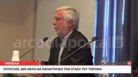 ArcadiaPortal.gr Τατούλης: Δεν θα χαρακτηρίσω τη στάση του κ. Τσιρώνη