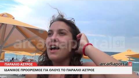 ArcadiaPortal.gr Η νεολαία ψήφισε τις παραλίες του Παράλιου Άστρους