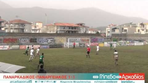 ArcadiaPortal.gr Παναρκαδικός - Παναργειακός 1-1