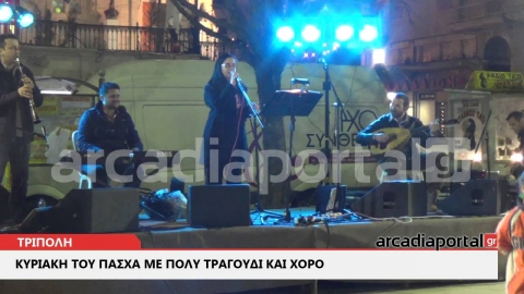 ArcadiaPortal.gr Κυριακή του Πάσχα με πολύ τραγούδι και χoρό