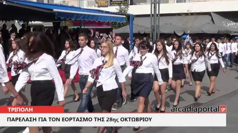 ArcadiaPortal.gr Παρέλαση για τον εορτασμό της 28ης Οκτωβρίου