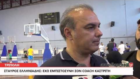 Arcadia Portal.gr Σταύρος Ελληνιάδης: «Έχω εμπιστοσύνη στον coach Καστρίτη»