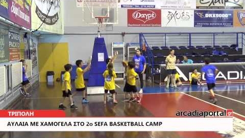 Arcadia Portal.gr Αυλαία με χαμόγελα στο 2ο Sefa Basketball Camp