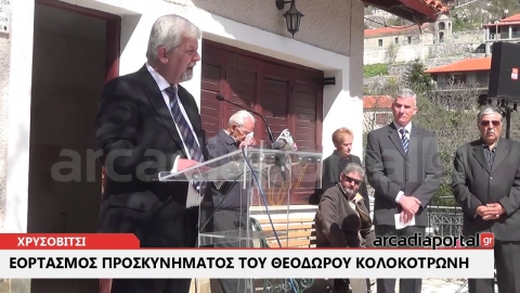 ΑrcadiaPortal.gr Τίμησαν τον Κολοκοτρώνη και την πρώτη διοίκηση της Επανάστασης στο Χρυσοβίτσι