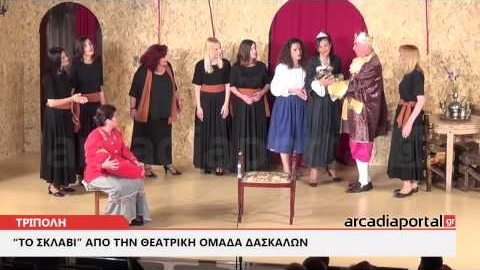 ArcadiaPortal.gr H Θεατρική Ομάδα Δασκάλων Τρίπολης παρουσιάζει «Το Σκλαβί»
