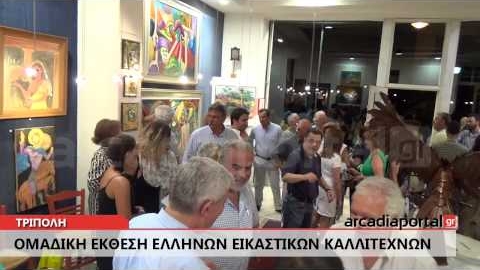 ArcadiaPortal.gr Ομαδική έκθεση Ελλήνων εικαστικών καλλιτεχνών στην Τρίπολη